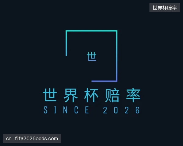 知道世界杯赔率中心