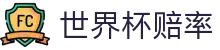 2026美加墨世界杯冠军赔率中文官网 - 2026世界杯赔率及今日最新盘口表